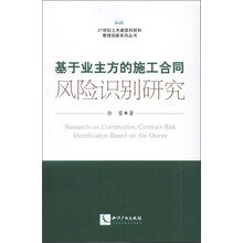 基于业主方的施工合同风险识别研究