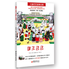 大象巴巴故事全集：国王巴巴