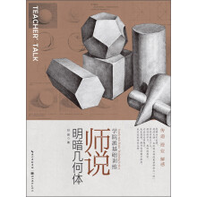 学院派基础训练·师说：明暗几何体