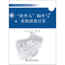 中国科协三峡科技出版资助计划:“软件人”构件与系统演化计算