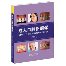 成人口腔正畸学