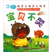宝宝成长故事绘本（1）：宝贝不哭