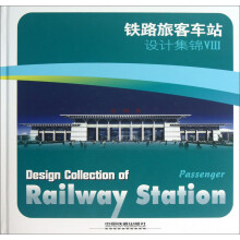 铁路旅客车站设计集锦（8）