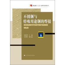焊接施工工艺与操作系列丛书：不锈钢与特殊用途钢的焊接