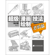 超级漫画绘制技法·道具篇