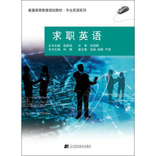 普通高等教育规划教材·专业英语系列：求职英语