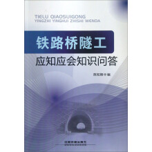 铁路桥隧工：应知应会知识问答