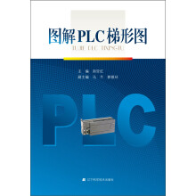 图解PLC梯形图