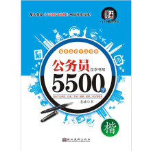 公务员汉字书写5500字:楷