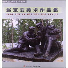 赵军安美术作品集-中国当代实力派艺术名家