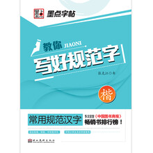 常用规范汉字：教你写好规范字·楷书