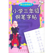 小学三年级钢笔字帖(铅笔字贴)