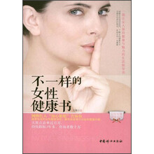 不一样的女性健康书