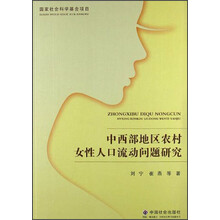 中西部地区农村女性人口流动问题研究