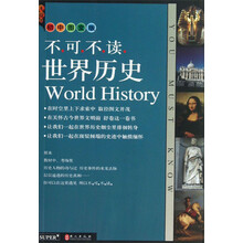 世界历史-无敌不可不读-初中图文版