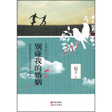 别碰我的婚姻
