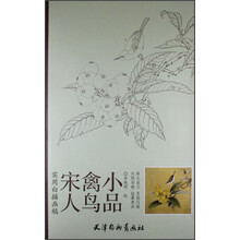 实用白搭画稿：宋人禽鸟小品