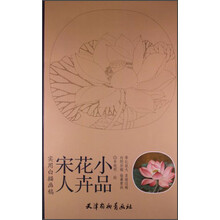 实用白搭画稿：宋人花卉小品