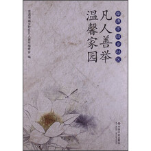 南通市城乡社区凡人善举温馨家园