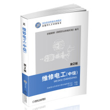 国家职业资格培训教材：维修电工（中级）（第2版）