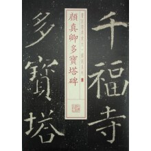 书法经典放大·铭刻系列：颜真卿多宝塔碑