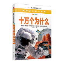 中国少儿必读金典:十万个为什么(彩色金装大全)(注音版)