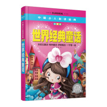 中国少儿必读金典：世界经典童话（彩色金装大全）（注音版）