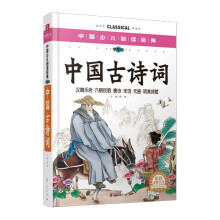 中国少儿必读金典：中国古诗词（彩色金装大全）（学生版）