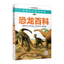 中国少儿必读金典：恐龙百科（彩色金装大全）（学生版）