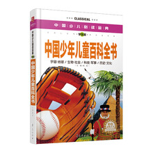 中国少儿必读金典:中国少年儿童百科全书(彩色金装大全)(学生版)