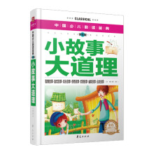 中国少儿必读金典：小故事大道理（彩色金装大全）（学生版）