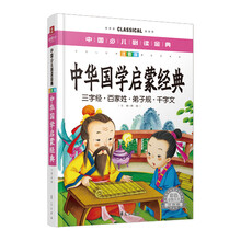 中国少儿必读金典:中华国学启蒙经典(彩色金装大全)(注音版)