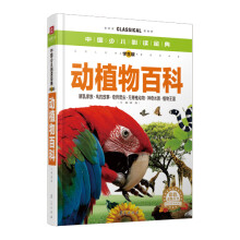 中国少儿必读金典：动植物百科（彩色金装大全）（学生版）