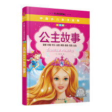 中国少儿必读金典：公主故事（彩色金装大全）（注音版）