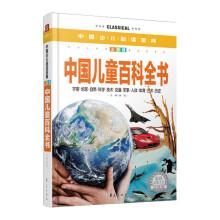 中国少儿必读金典:中国儿童百科全书(彩色金装大全)(注音版)