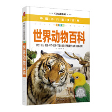 中国少儿必读金典：世界动物百科（彩色金装大全）（注音版）