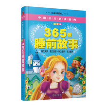中国少儿必读金典：365夜睡前故事（彩色金装大全）（注音版）