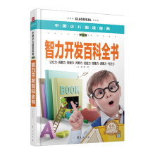 中国少儿必读金典:智力开发百科全书(彩色金装大全)(学生版)