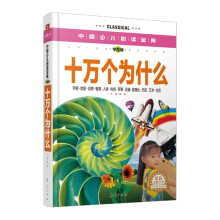 中国少儿必读金典:十万个为什么(彩色金装大全)(学生版)