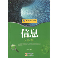 科学第一视野：信息（权威版）