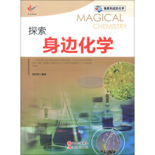 物质构成的化学：探索身边化学