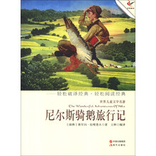 世界儿童文学名著：尼尔斯骑鹅旅行记