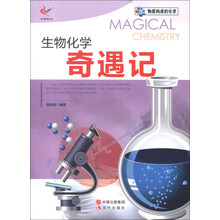 物质构成的化学：生物化学奇遇记
