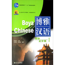 北大版新一代对外汉语教材基础教程系列·博雅汉语:初级起步篇1(附光盘1张)