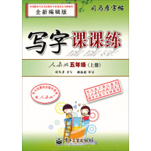 写字课课练:5年级(人教版)(上册)(描摹)