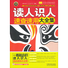 实用百科速查速用·读人识人速查速用大全集:案例应用版