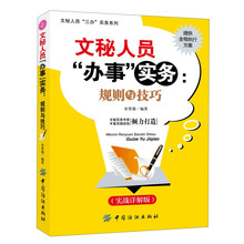 文秘人员“三办”实务系列·文秘人员“办事”实务：规则与技巧