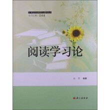 21世纪语文课程学习指导丛书：阅读学习论