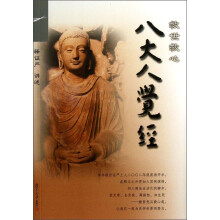 证严上人著作·静思法脉丛书:救世救心八大人觉经