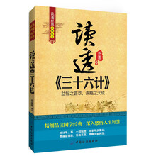 读透经典系列丛书:读透《三十六计》